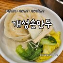 개성손만두 | 추운 날 생각나는 담백한 국물의 만두전골 개성손만두 하월곡점 후기