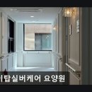 194.힐링탑요양원_1 | [고양 요양원/추천/후기/가격] 하이탑실버케어 요양원 하이탑실버케어 요양원, 믿을 수 있는 돌봄 서비스