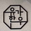 유가냉면 | 청주 유가한우 정육식당 점심후기(육회비빔밥+육회코다리냉면)