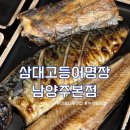강변북로632번길 7 | [미음나루 맛집] 생선구이 한식 맛집 &lt;삼대고등어명장 남양주본점&gt; 내돈내산 후기