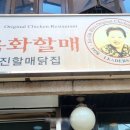 담소한마리 | 진한 보양식, '닭한마리집(진옥화 할매 닭한마리) 이용 후기