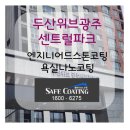 CU 광주두산위브점 | 경기광주)두산위브광주센트럴파크 엔지니어드스톤상판코팅&amp; 욕실나노코팅