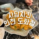 자담치킨도화점