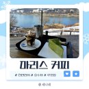천안대형카페, 단대 호수를 품은 천안뷰좋은카페 &#34;마리스 커피&#34;