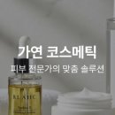 가연화장품 - 영등포구 디지털로53길 15 | 가연화장품