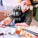 산본타운 | 산본 짬뽕타운 2인세트 후기, 차돌짬뽕에 탕수육까지 양이 어마어마