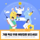 장성군황룡면필암보건진료소 | 미리 대비하는 겨울 독감 무료예방접종 받으세요!