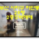건국중학교 | 부산사하구주택매매 : 하단동 건국중학교 인근 2층주택(물건번호Y-4)