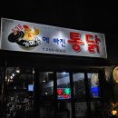 경기도 수원 율전동 맛집 &lt;가마솥에 빠진 통닭&gt; 내돈내산 후기 :)