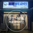 서윤뷰티라인
