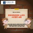 청인합동행정사사무소 | 문화체육관광부 소관의 사단법인 설립(경기도를 주무관청으로)