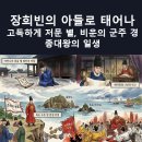 두계장옥 | 장희빈의 아들로 태어나 고독하게 저문 별, 비운의 군주 경종대왕의 일생