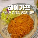 약수역 맛집 하이가쯔 돈까스 냉모밀 내돈내산 후기