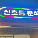 신호등분식 네이버블로그