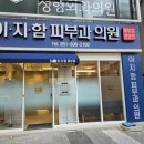 이지함피부과의원 이미지