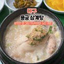 원대역 | 대구 북구 삼계탕 맛집 | 원대역 용궁삼계탕곰탕, 10,000원으로 즐기는 찐 노포 삼계탕
