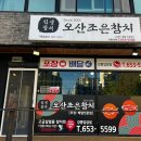 오산조은참치강릉입암점 이미지