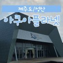 지에스 25 성산 오일장 | [제주도/성산] 아쿠아플라넷 | 투명보트(먹이체험)/비오는날 가기 좋은 실내/꿀팁