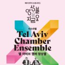텔 아비브 챔버 앙상블 내한공연 이미지