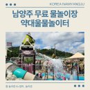 약대울 물놀이장[평내-3] | 남양주 평내 호평 무료 물놀이장 약대울물놀이터 2024년