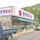 연곡달인 동해막국수 이미지