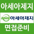 아세아제지 면접 후기 직무 인성 생산직 기계 질문 포인트 총정리