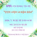 최명숙 | 최명숙 시인과 함께하는 대구 간증시 모임 - 당신의 사랑이 내 마음에 흐르네