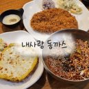 내사랑 동까스 | [봉담 맛집] 내사랑동까스 / 솔직후기 / 내돈내산 내돈내먹 / 정조효공원맛집 윤건릉맛집