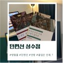 문장이 술술 | [방탈출]단편선 성수점_존재할 자격 &amp; 쓰여진 문장 속에 구원이 없다면 연방 후기/ 단편선 예약방법꿀팁