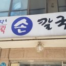 무학바지락칼국수 이미지