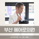 유한메디칼 | 부산 모발이식 후기만 봐선 절대 알 수 없는 것들
