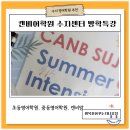 행복학습센터 운영 | [공지] 수지 초등영어학원 캔비어학원 수지센터 여름방학 겨울방학 IVY 아이비 특강 솔직후기