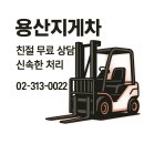 용산-현장-1100 | 용산 지게차 작업 용산지게차 컨테이너 하역 실사용 후기, 상하차 대행 팁까지 꽉 채움