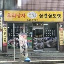 오리낭자삼겹살도령