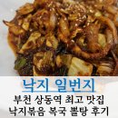 상동역 점심 추천 낙지일번지 내돈내산 후기