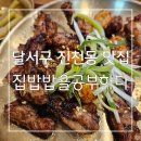 매일 먹어도 질리지 않는 달서구 진천동 맛집 집밥밥을공부하다 진천본점 후기