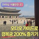 함화당 | 아이랑 가볼만한 곳 봄나들이 경복궁 방문 &amp; 음성안내기 이용 요금, 준비물, 오디오 가이드 투어 후기