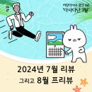 휴베이스수강약국 | 2024년 7월 리뷰 그리고 8월 프리뷰 - 까망약사의 생각 160