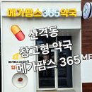하안365별약국 | 대구 북구 산격동 창고형 약국｜메가팜스365약국 직접 가보니