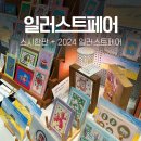 사인코아몰 | 삼성동 코엑스 맛집 스시한판 2024 일러스트 페어 3층 D홀