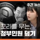 [🔴주간 뉴스타파] 꼬리에 꼬리를 무는, 류희림 청부민원 덮기 (김준희 전 방심위 노동조합 지부장, 박종화 PD, 연다혜 앵커) 이미지