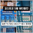 5497 | [공지] 대전 코스트코 5월 셋째주 할인품목! 화장품 폭풍세일 중 비오레 선 에센스 덴티스테 강추