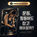 운동, 힘들어도 참고 해야할까? 운동량보단 꾸준함! / 카인드짐