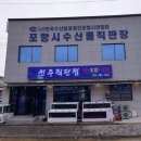 포항시수산물직판장