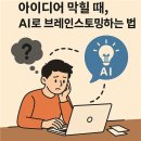 아이디어 막힐 때, AI로 브레인스토밍하는 법
