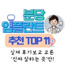 분당 임플란트 치과 추천 TOP 11 (실제 후기 보고 고른 ‘진짜 잘하는 곳’만!)