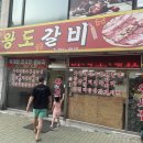 왕도갈비 - 동대문구 사가정로23길 64 | 왕도갈비