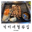 석이네집 | 인천 계양구 임학동고기집 삼겹살맛집 추천 &lt;석이네철판집&gt; 후기