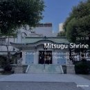 宮 | Mitsugu Shrine (御津宮·御津八幡宮) 방문 후기