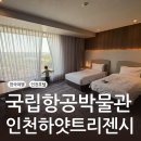 하얏트항공여행사주 | [한국여행] 29개월 아기와 국립항공박물관 & 인천 하얏트 리젠시 호텔 1박 후기